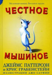 Честное мышиное