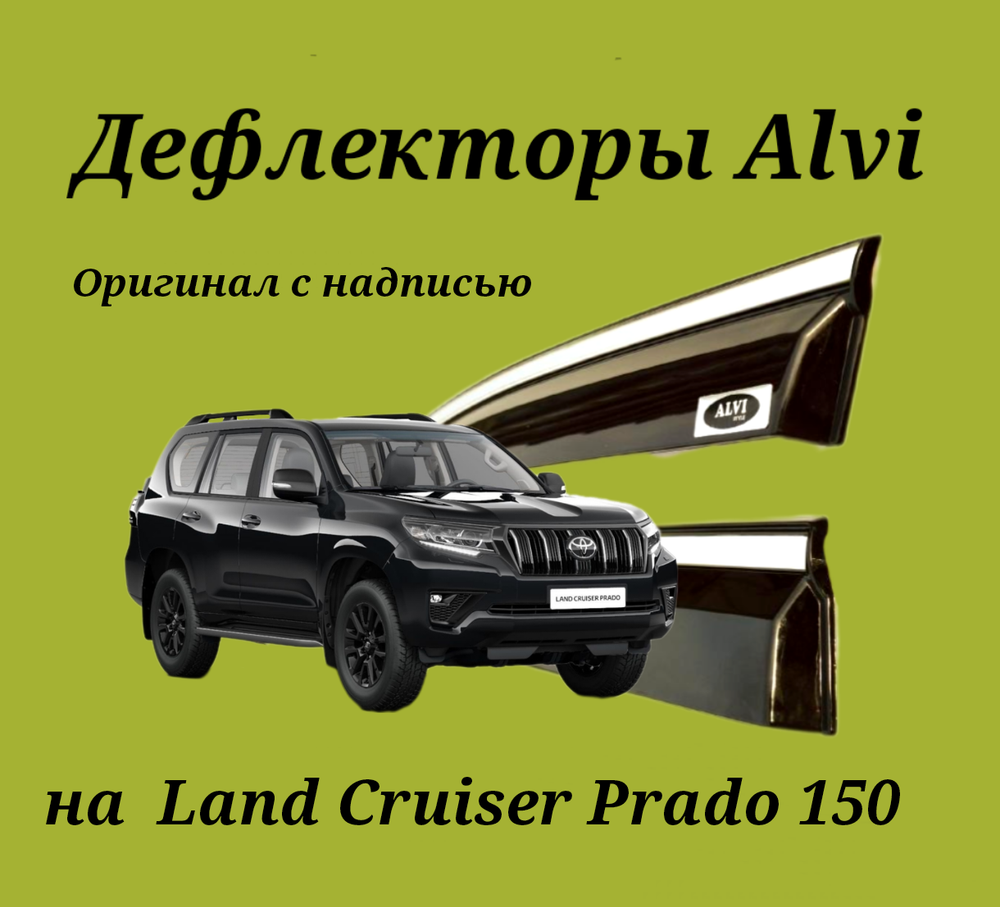 Дефлекторы Alvi на Toyota Land Cruiser 150 оригинал с молдингом из нержавейки