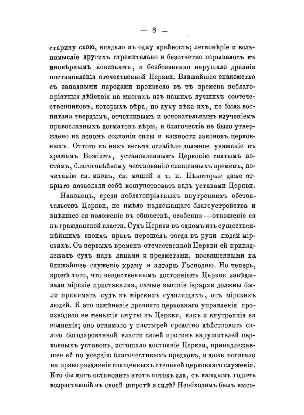 Святейший Никон. патриарх Всероссийский | С.В. Михайловский