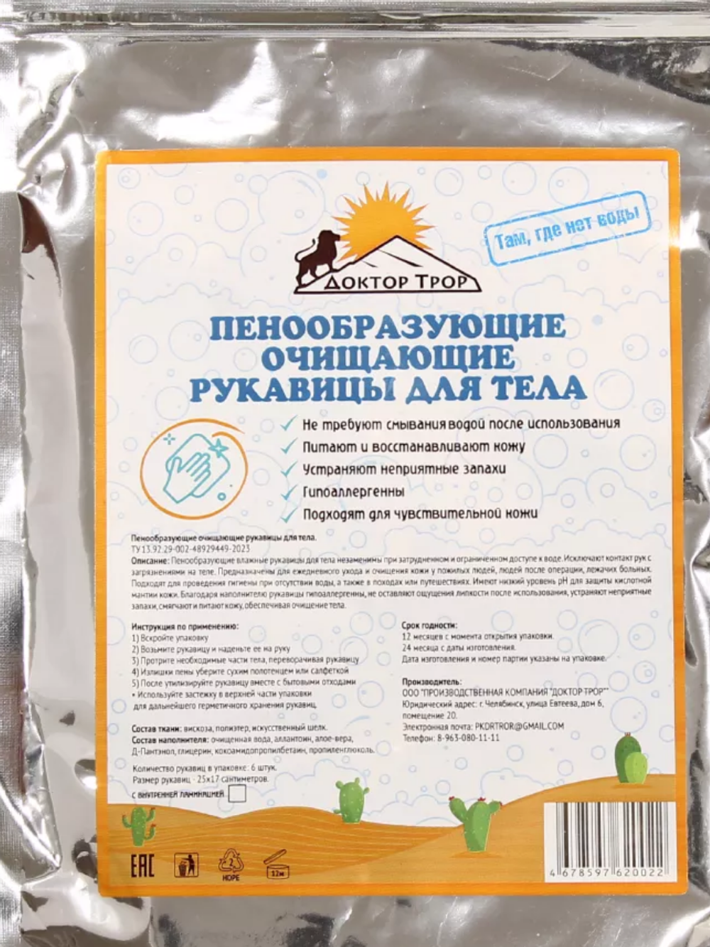 Пенообразующие очищающие рукавицы для тела ДОКТОР ТРОР (Размер: 6)