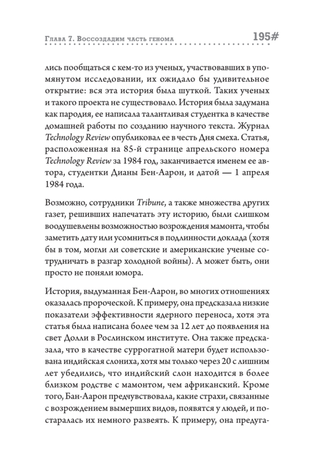 Наука воскрешения видов. Как клонировать мамонта
