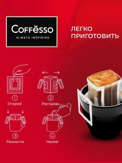 Кофе в дрип-пакетах Coffesso Classico Italiano, 5 шт