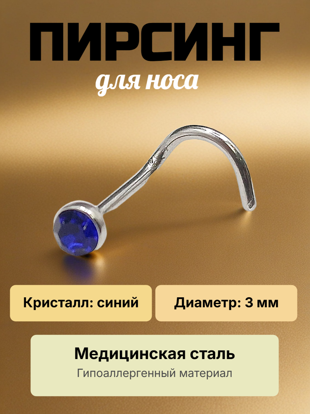 Нострила изогнутая для пирсинга носа из медицинской стали с кристаллом 3 мм.