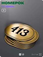 Номерок на дверь квартиры 413, для кабинета, офиса, шильдик 9 х 7 см, золотистый, Айдентика Технолоджи