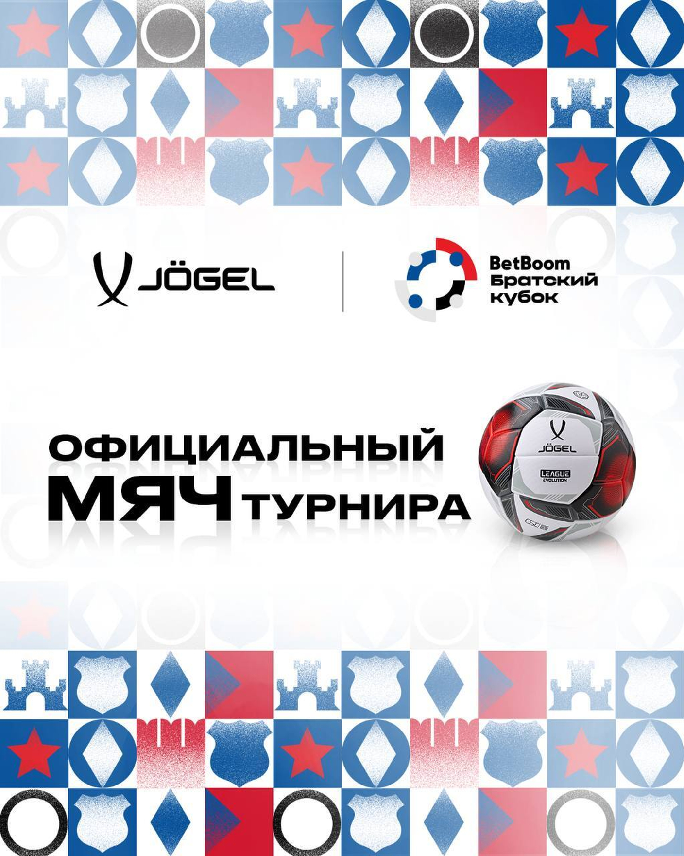 Все матчи Братского Кубка играют мячами League Evolution Pro