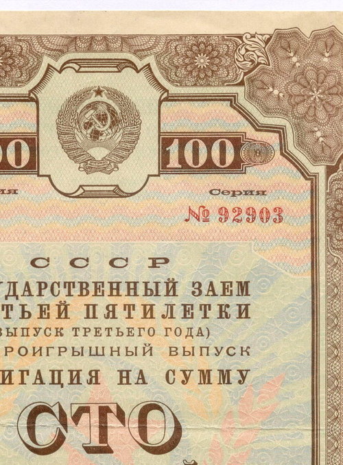 Облигация 100 рублей 1940 год. Заем 3-ей пятилетки. Серия № 92903. F