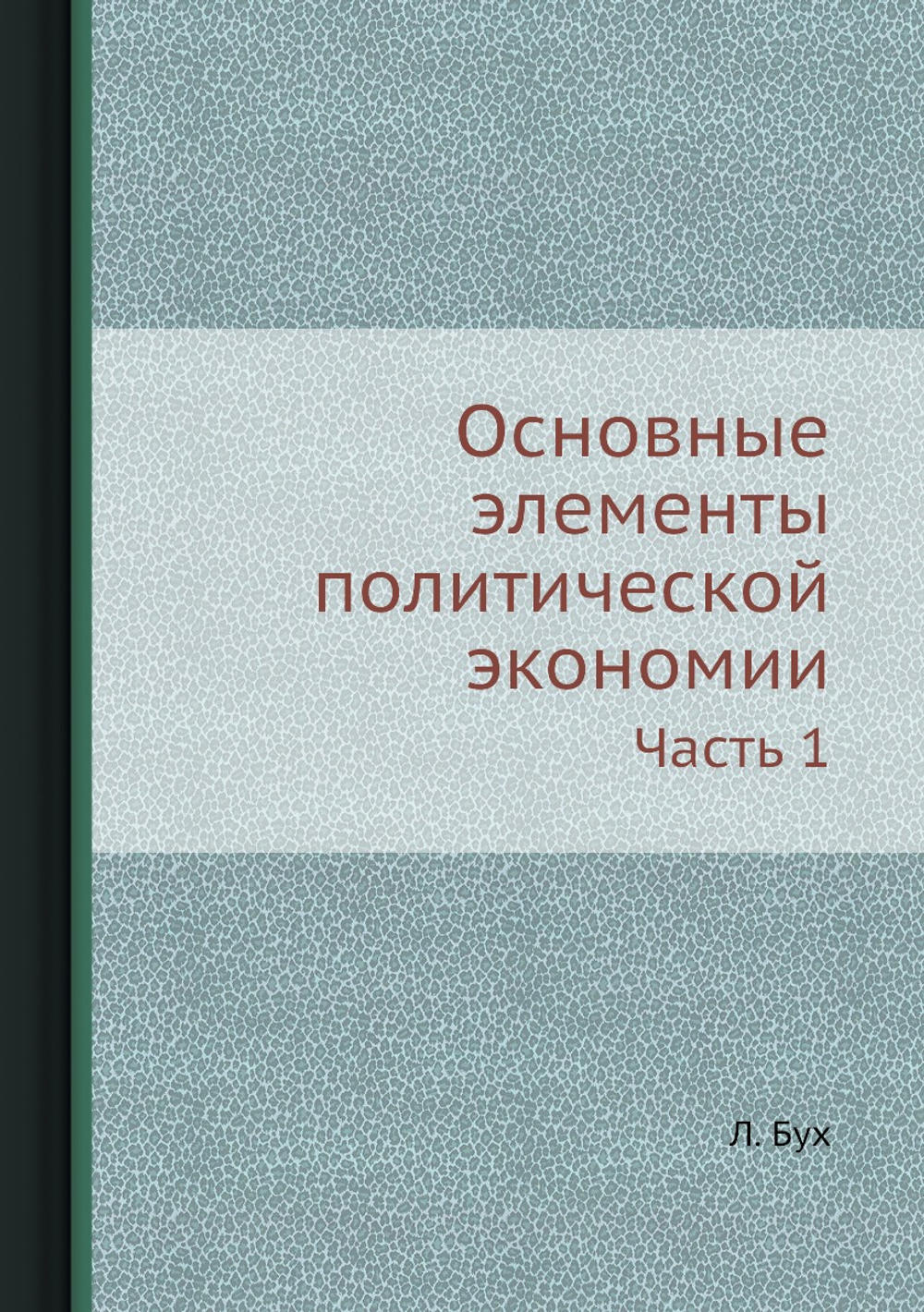 Основные элементы политической экономии. Часть 1 | Л. Бух