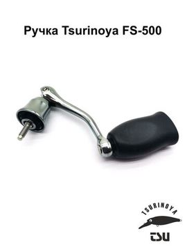 Tsurinoya FS-500 Ручка