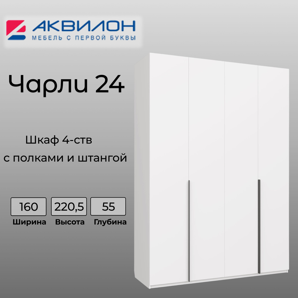 Шкаф для одежды АКВИЛОН "Чарли №24", ЛДСП, 160 см