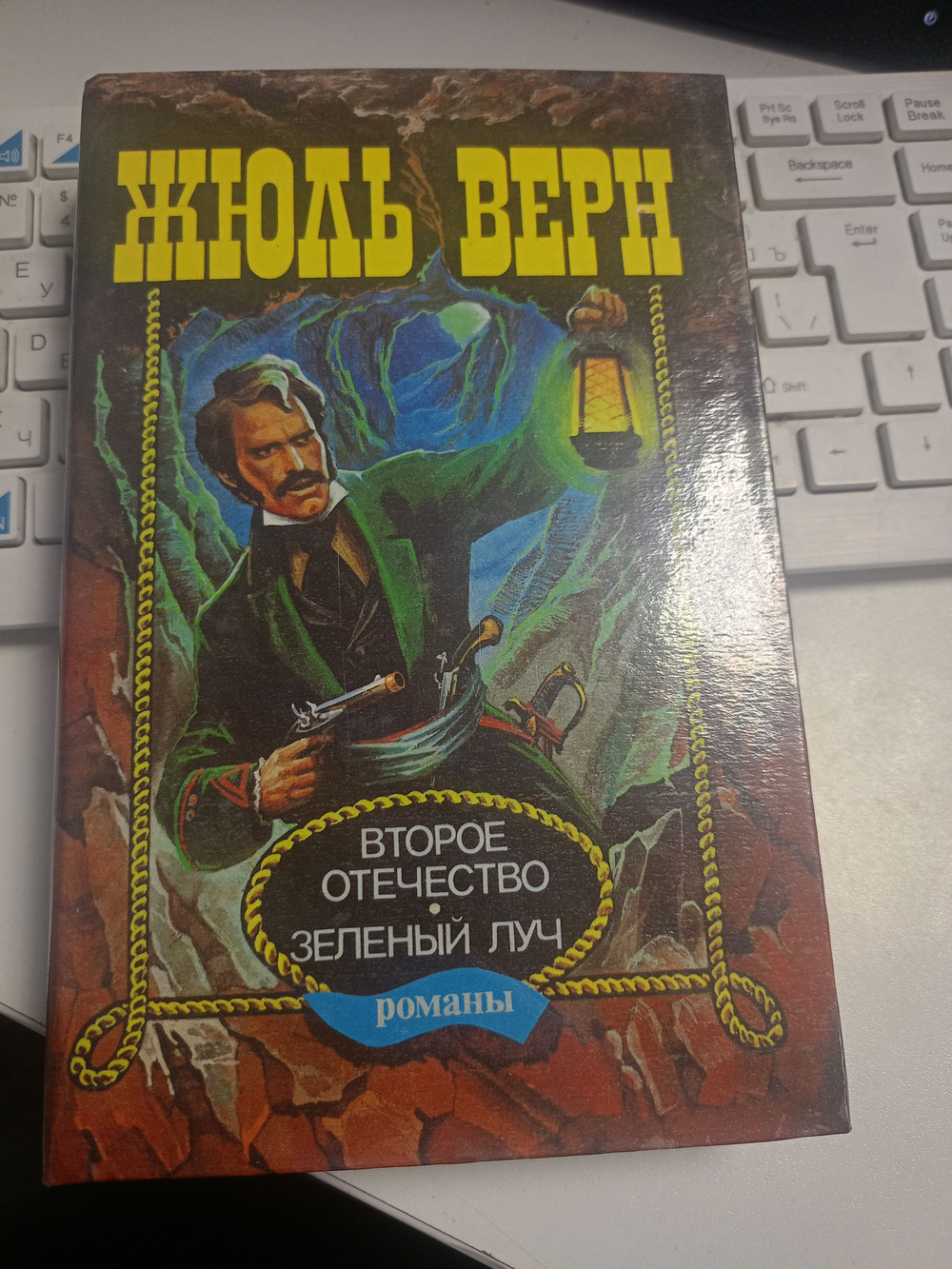 Второе Отечество. Зеленый луч