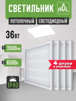 Светильник потолочный светодиодный 36Вт 6500К 3500Lm, универсальный способ монтажа, упаковка 4 штуки.