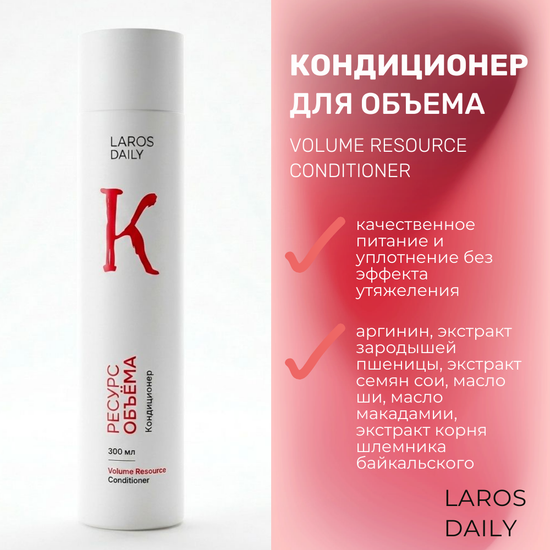 LAROS DAILY Кондиционер для объема Volume Resource Conditioner