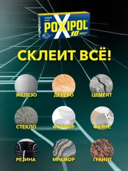 Холодная сварка POXIPOL 108 гр., 70 мл