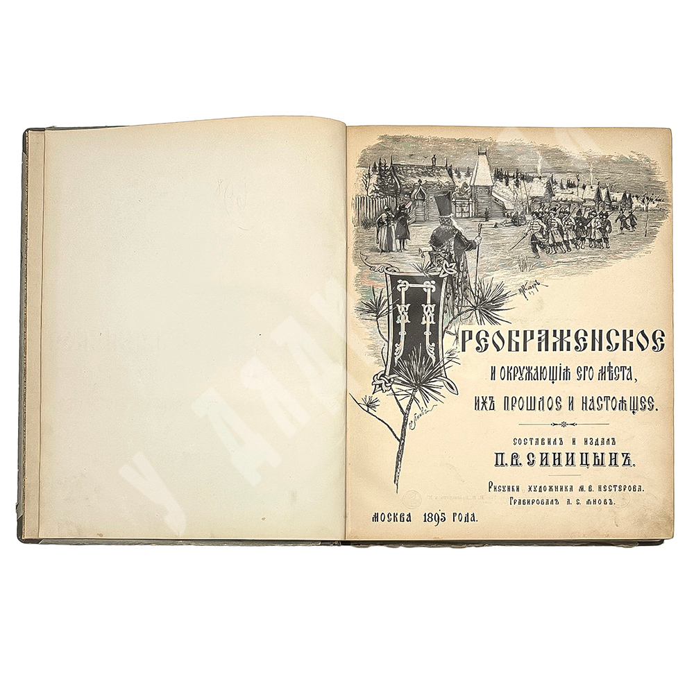 Синицын П. В. Преображенское и окружающие его места, их прошлое и настоящее. — М., 1895