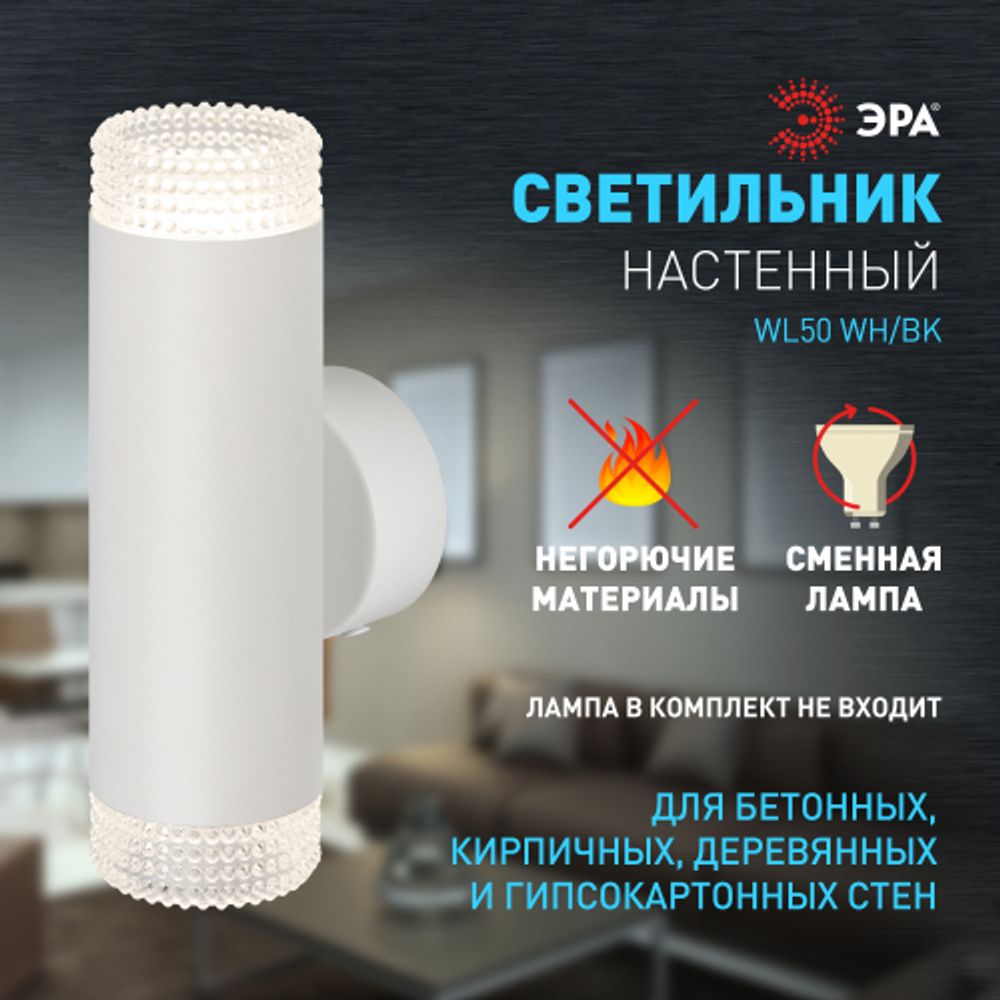 Светильник настенный ЭРА WL50 WH/TR 2*GU10 2*12Вт IP20 белый, прозрачный
