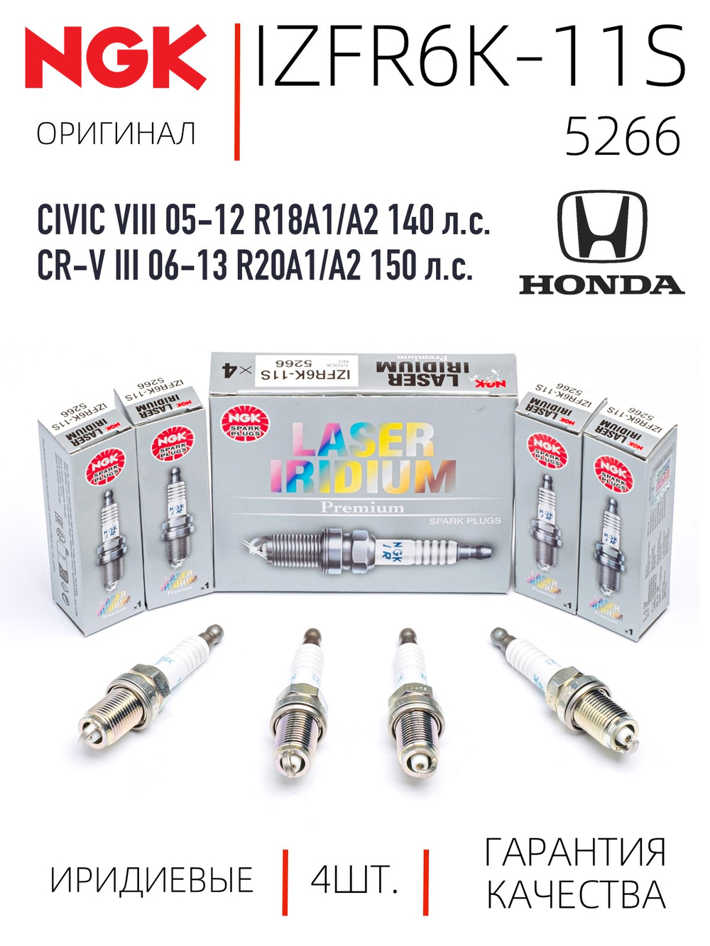 NGK IZFR6K-11S 5266 Иридиевые свечи зажигания, 4 шт.