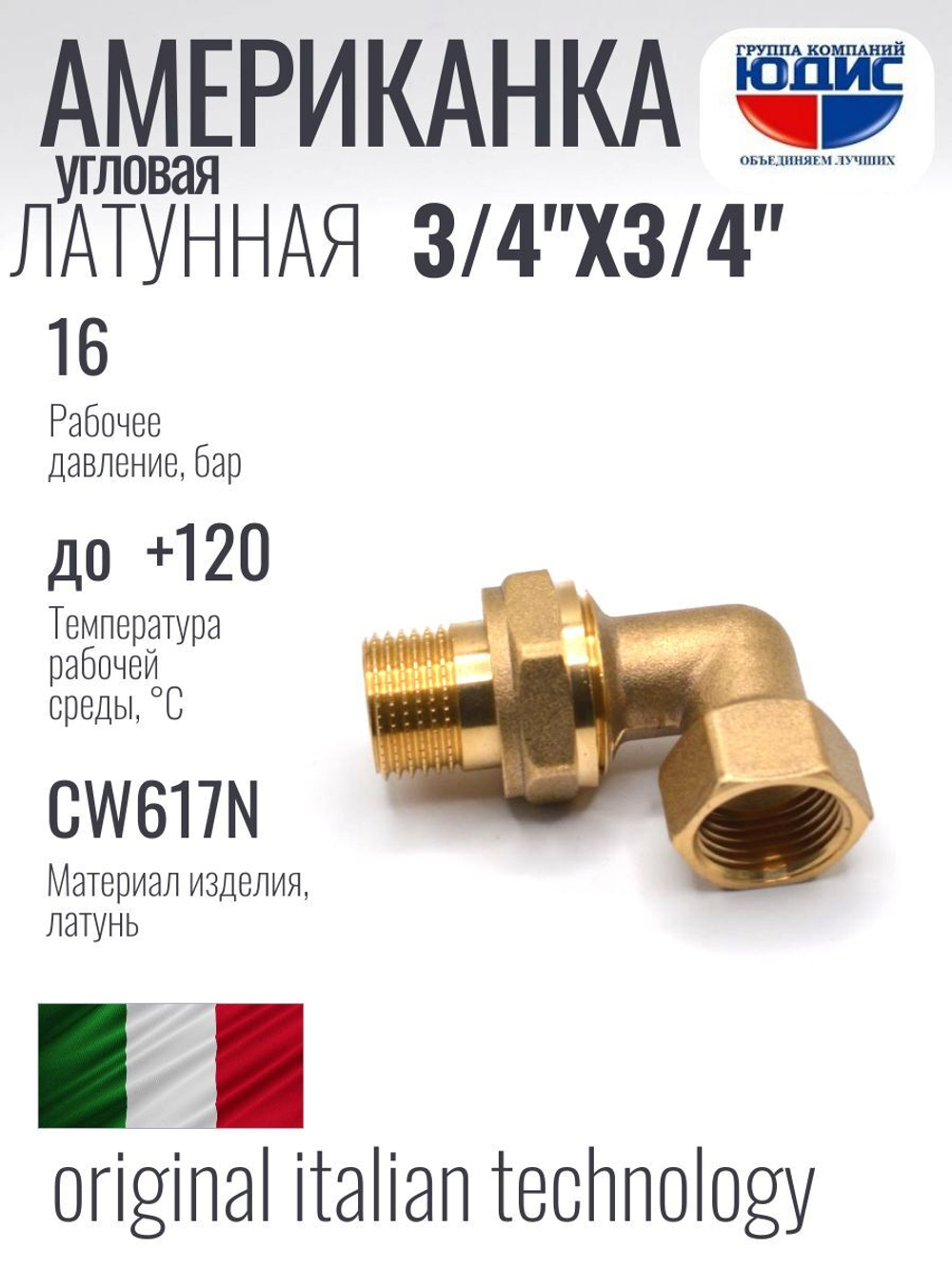 Угловая американка латун   3/4 г. х  3/4 ш. ViEiR  (70/5шт)