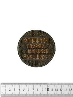 Шеврон Отъ*бись плохое, при*бись хорошее. Олива