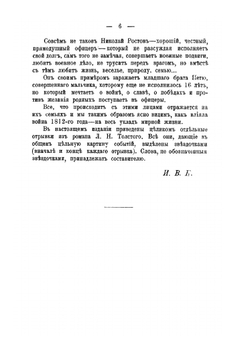 События 1812 года в художественных образах и картинах по роману Война и мир гр. Л.Н. Толстого | И. В. К.