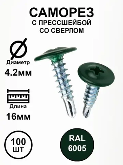 Саморез с прессшайбой 4,2х19 зеленый RAL6005 со сверлом 100шт.
