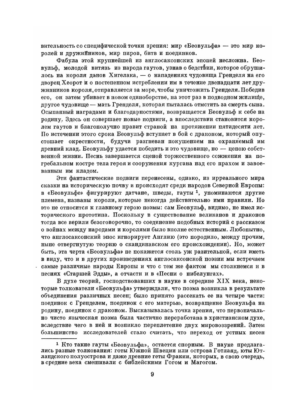 Беовульф. Старшая Эдда. Песнь о Нибелунгах | Шлапоберская Серафима Евгеньевна