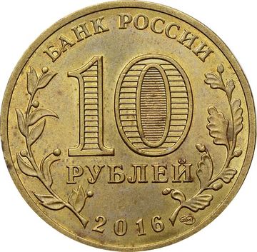 10 рублей 2016 Старая Русса (ГВС)