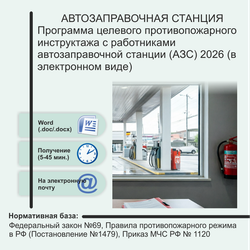 Автозаправочные станции. Комплект документов по пожарной безопасности в электронном виде 2026 год
