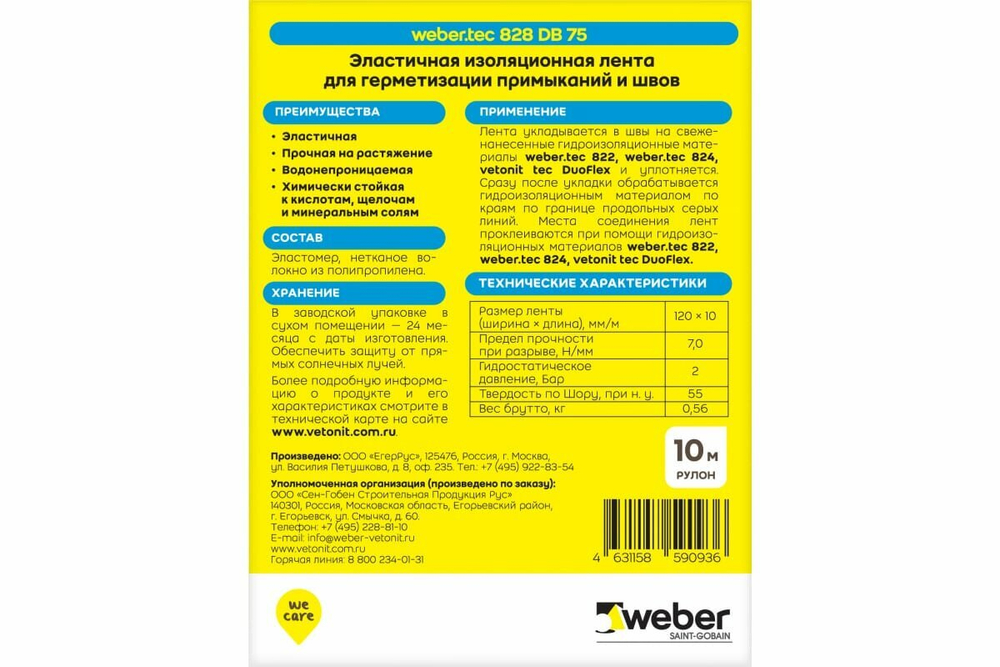 Лента гидроизоляционная Vetonit Weber.tec 828 DB 75 12 см 10 м