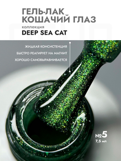Гель-лак DEEP SEE CAT 5