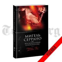 Воспоминания о нём и о себе. Том 1. Серрано М. Категория 1