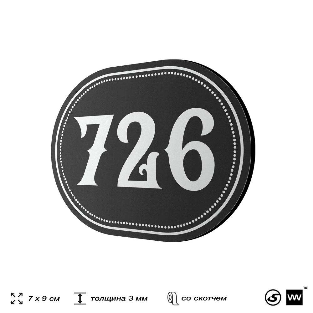 Номерок на дверь квартиры 726, для кабинета, офиса, шильдик 9 х 7 см, черный, Айдентика Технолоджи