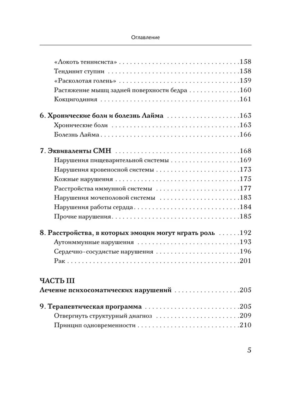 Практическая психосоматика. Метод, который помог более чем 500 000 пациентам