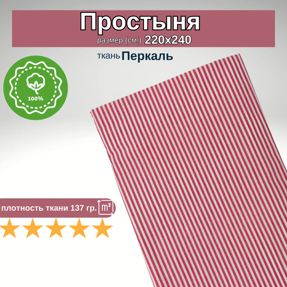 Простыня ЕвроМакси 220х240 перкаль Красные полоски