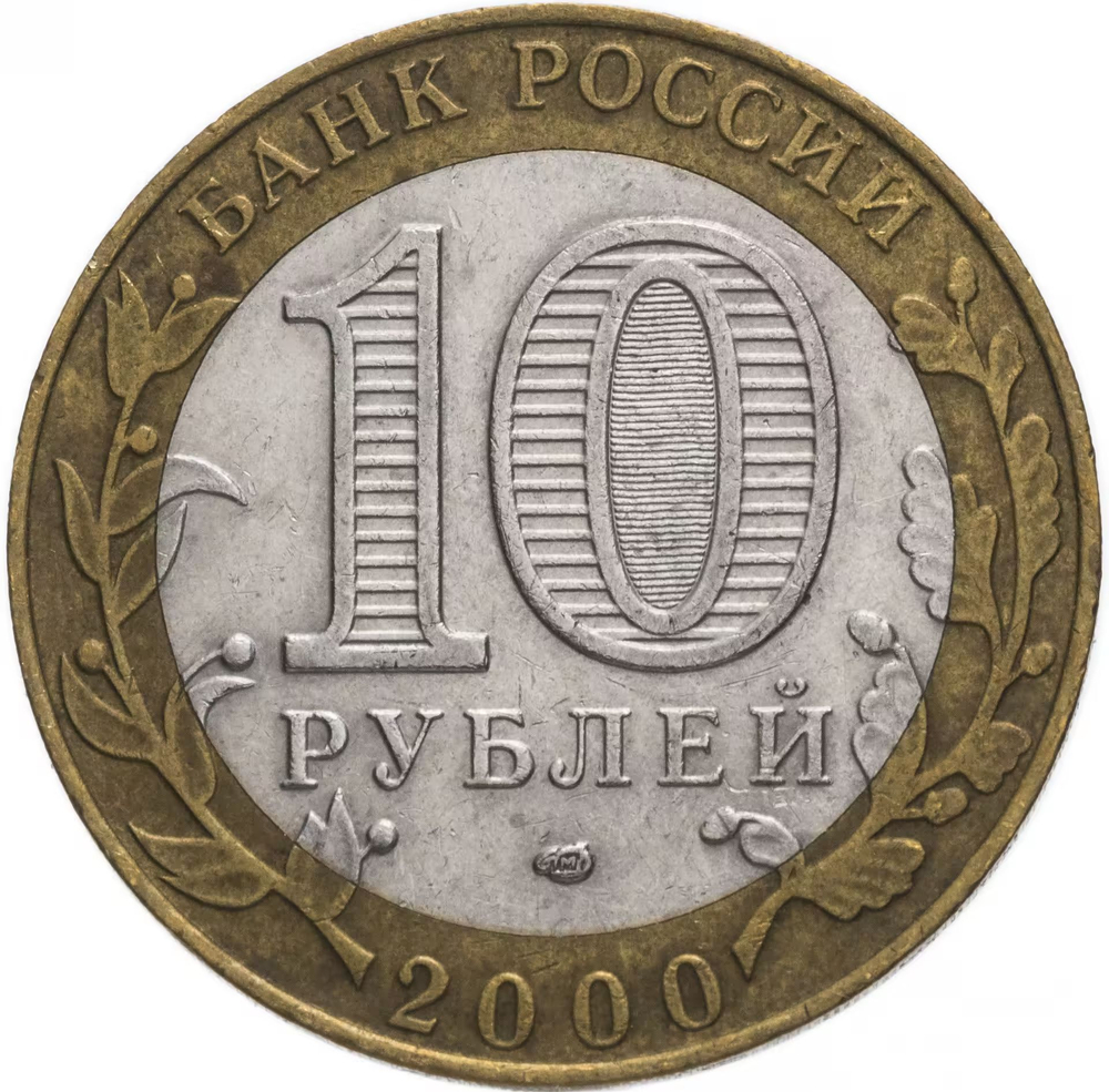 Russia 10 Rubles 2000 SPMD "55th Anniversary of Victory in WWII (Political Officer)", VF