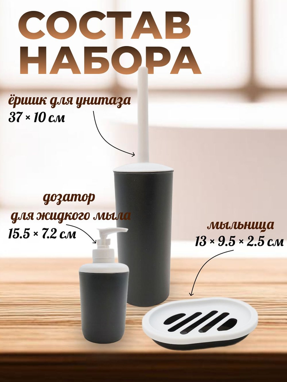 Набор аксессуаров для ванны 6 предметов черный