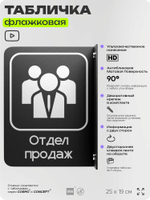 Табличка Отдел продаж флажковая на стену, двусторонняя с крепежом, 19 х 25 см, для офиса, кафе, ресторана, серия COSMO, Айдентика Технолоджи
