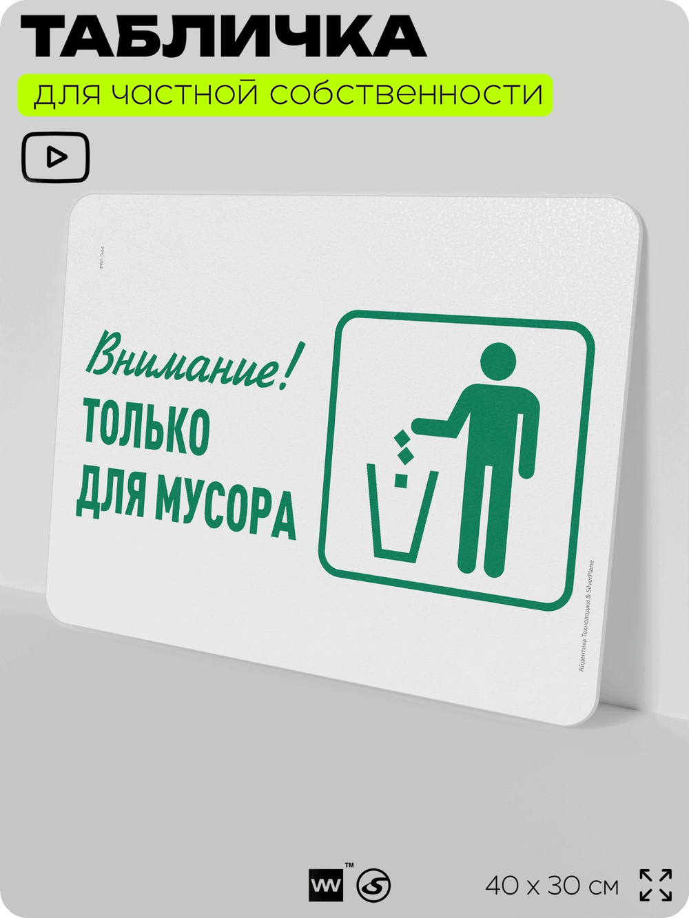 Табличка для сортировки отходов "Внимание, только для мусора", для контейнеров, пунктов раздельного сбора, организаций и дворовых территорий, 40х30 см, Silver Plane x Айдентика Технолоджи