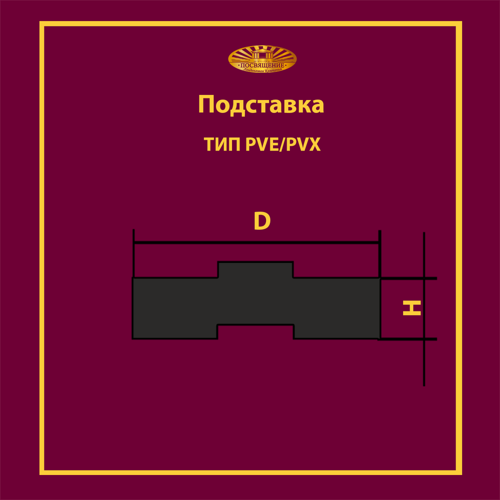 Подставка PVE 165x50 T