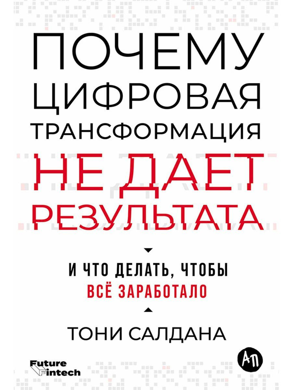 Почему цифровая трансформация не дает результата и что делать, чтобы всё заработало