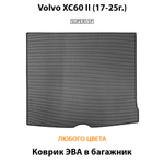 Коврик ЭВА в багажник авто для Volvo XC60 II (17-25г.)