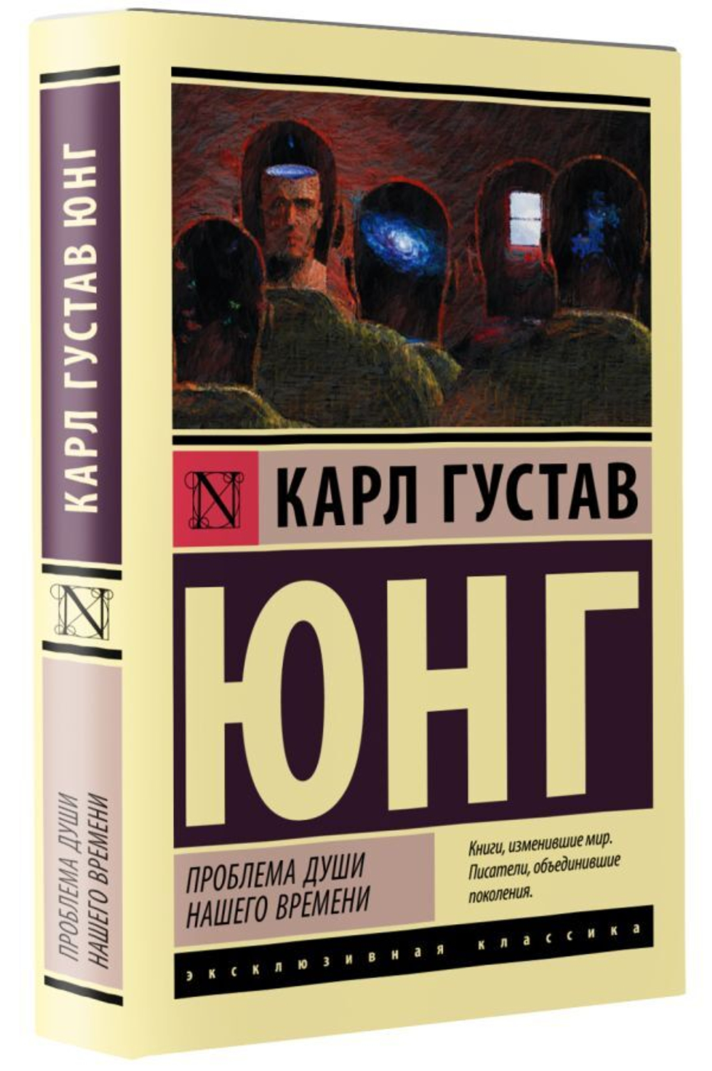 Проблема души нашего времени. Карл Густав Юнг