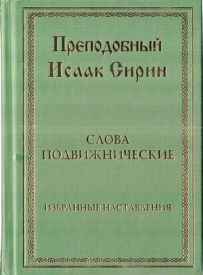 Слова подвижнические. Избранные наставления (Храм Покрова ПБ в Ясенево) (Прп. Исаак Сирин)