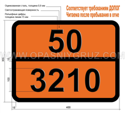 Табличка Опасный груз 50-3210 ХЛОРАТОВ НЕОРГАНИЧЕСКИХ ВОДНЫЙ РАСТВОР