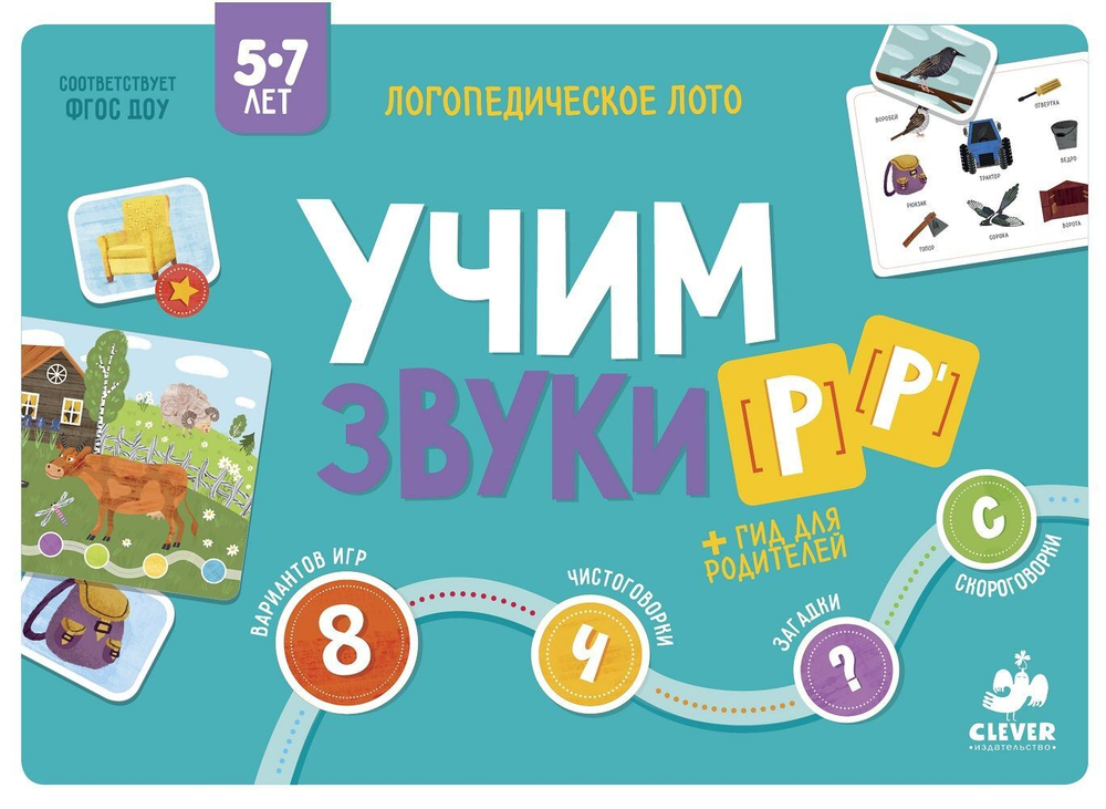 Логопедическое лото. Учим звуки Р, Рь