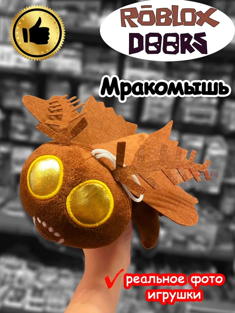 Мягкая игрушка Роблокс Дорс Мракомышь