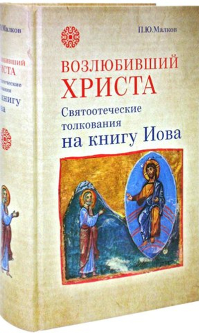 Возлюбивший Христа. Святоотеческие толкования на книгу Иова