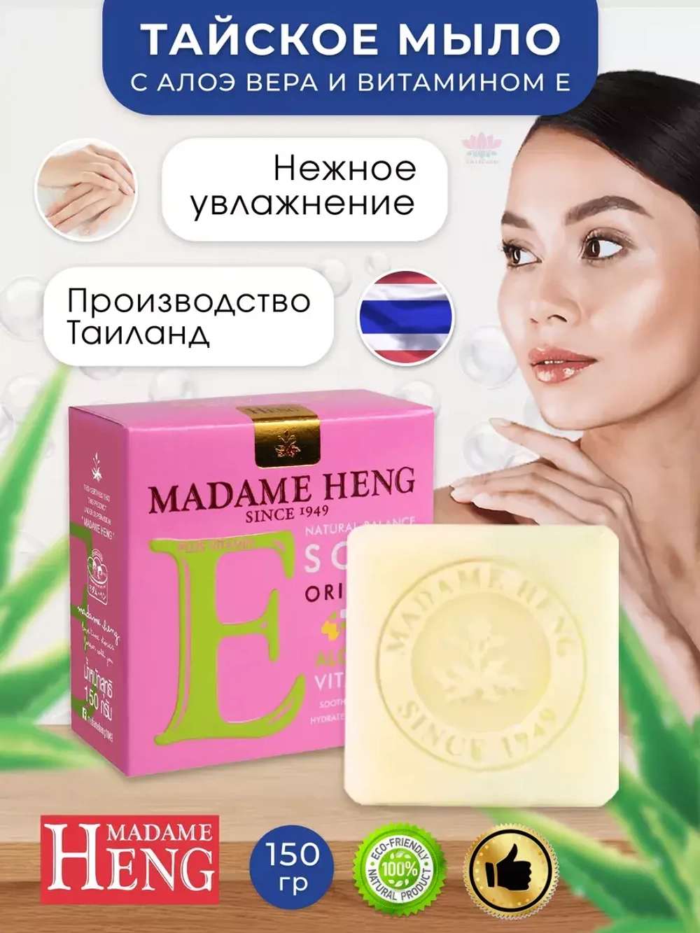 Тайское мыло с алоэ вера и витамином Е, 150гр