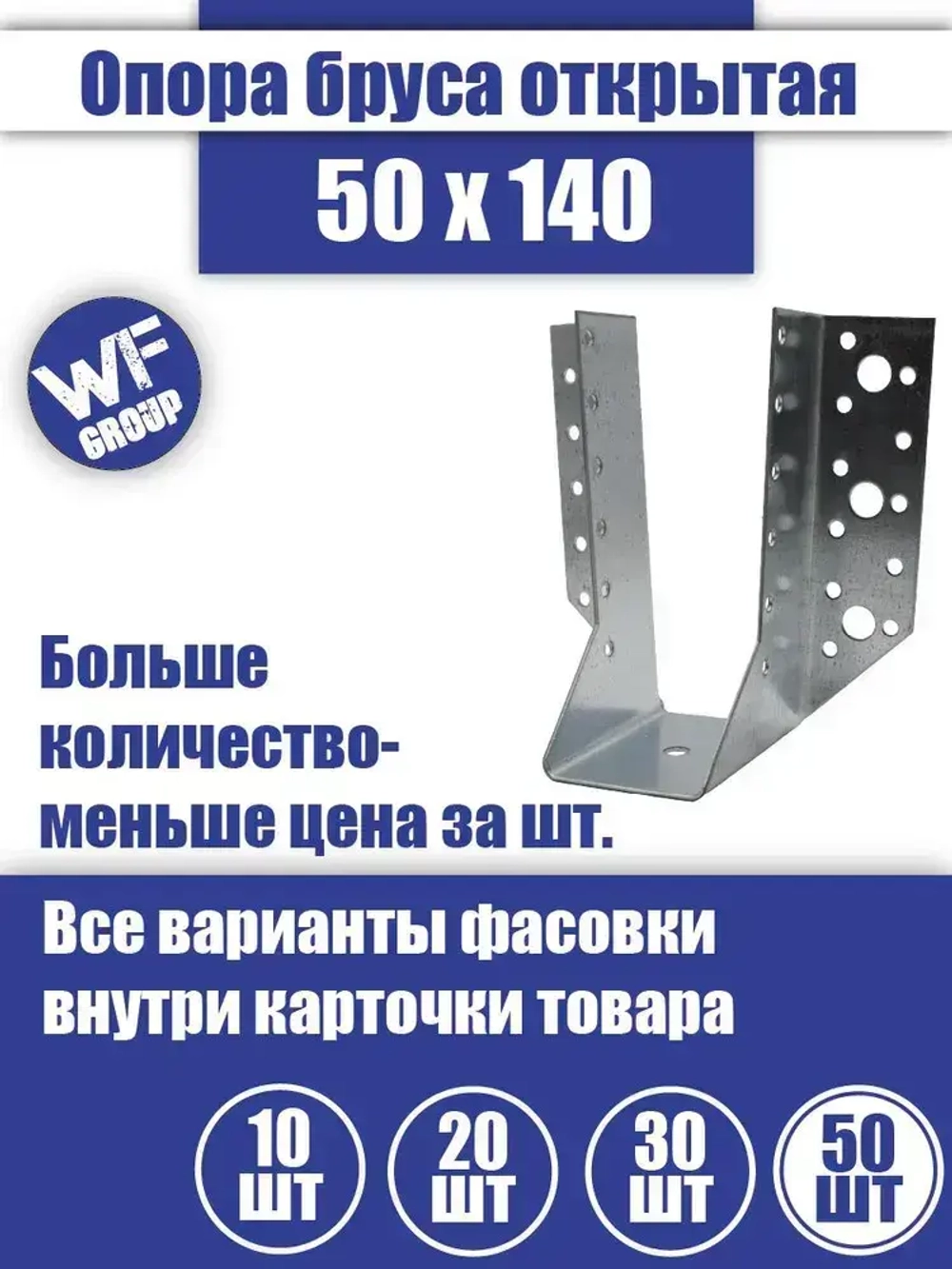 Опора бруса 50x140, 50 шт.