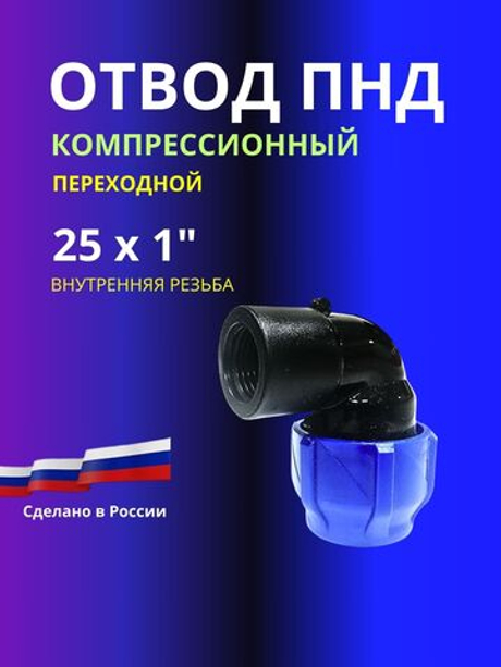 Угол ПНД компрессионный 25 х 1 c внутренней резьбой