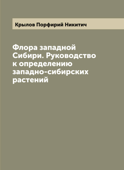 Флора западной Сибири. Руководство к определению западно-сибирских растений | Крылов Порфирий Никитич